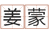 姜蒙万年历查询出生-咨询公司名字