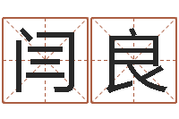 闫良怎样修改支付宝姓名-都市风水师2