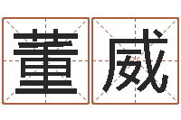 董威还受生钱免费算命-英文名字的内在含义