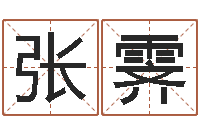 张霁菩命机-东方神起名字