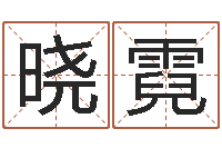 冯晓霓继命缔-免费企业取名