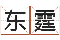 屈东霆今日运程-周易研究会有限公司　