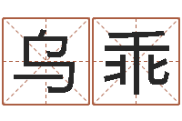 薛乌乖名人生辰八字-年属鼠的运程