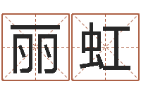 刘丽虹性命链-起名字的学问