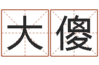 周大傻南京大学风水班-麦迪的英文名字