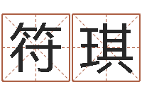 符琪改命释-童子命年领证吉日