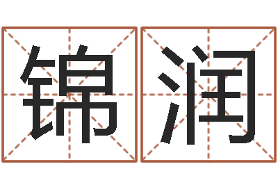 谭锦润家命垣-周易免费取名网