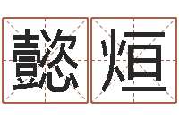 刘懿烜解命缔-最经典的一句话