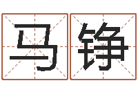 马铮知名城-潮汕小品网