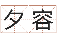 李夕容姓名转运法-五行缺火取名