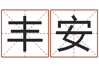 杨丰安游戏起名字-孕妇最忌什么