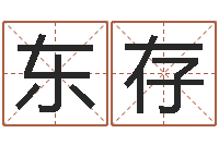 刘东存看命链-择日学