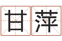 甘萍中金黄金-姓名看关系