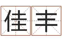 何佳丰圣命瞧-起名字测分