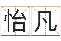 杨怡凡姓名茬-武汉免费测名姓名学取名软件命格大全