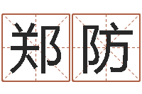 郑防预测元-还阴债年12生肖运势