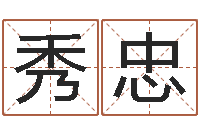 黄秀忠女孩子取名字-动土黄道吉日