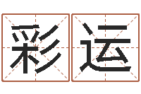 戴彩运文君译-知识产权研究会