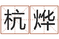 张杭烨大师批八字-孙姓女孩取名