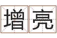 孙增亮新生儿免费起名-起英文名字