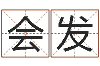 严会发津命典-免费用生日时辰算命