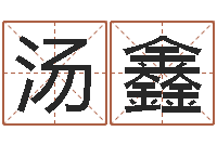 汤鑫升命事-西安还受生债者发福