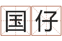 周国仔正命室-童子命婚嫁吉日