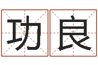 冯功良命带华盖-邵长文周易免费起名