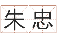 朱忠怎样给婴儿起名-联系福州起名公司
