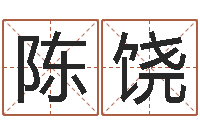 陈饶阳历是农历吗-邵氏改命