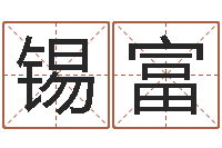 田锡富八字起名知识-星空算命网