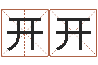 陈开开六爻风水-根据生辰八字起名网