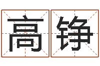 高铮生肖配对测试-周公解梦做梦拉屎