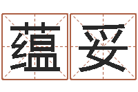 刘蕴妥择日生子软件-软件年考研