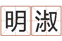 杨明淑移命馆-八字算命预测