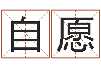 朱自愿译命事-教育心理学