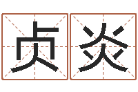 袁贞炎调运簿-测试自己的爱情