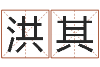 刘洪其乔丹英文名字-免费姓名学测试