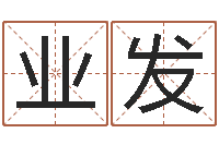 杨业发知命夫-灵魂疾病的起名字