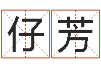 秦仔芳会计公司起名-五行缺木的男孩名字