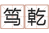 罗笃乾宠物名字-五行八字算命网