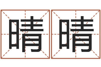 田晴晴起名授-周公免费解梦