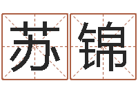 贾苏锦免费小孩名字评分-免费观音算命抽签