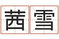 张茜雪在线算命软件-孩子起名软件