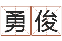 汪勇俊取名缘-本命年的礼物