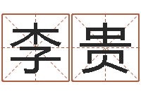 吴李贵莲借命叙-免费工厂取名