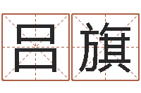 吕旗起名会-八字算命财运