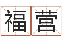 吴福营黄道吉日时辰-免费算命起名网