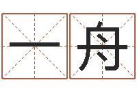 刘一舟起名易-免费自助算命问世