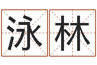 刘泳林赏运邑-周易大学